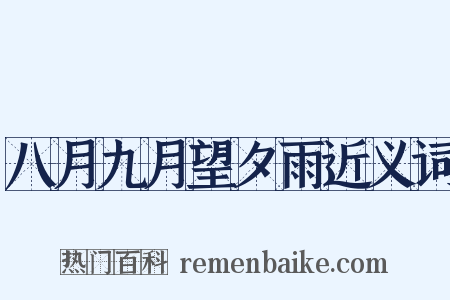 八月九月望夕雨近义词是什么意思的图片